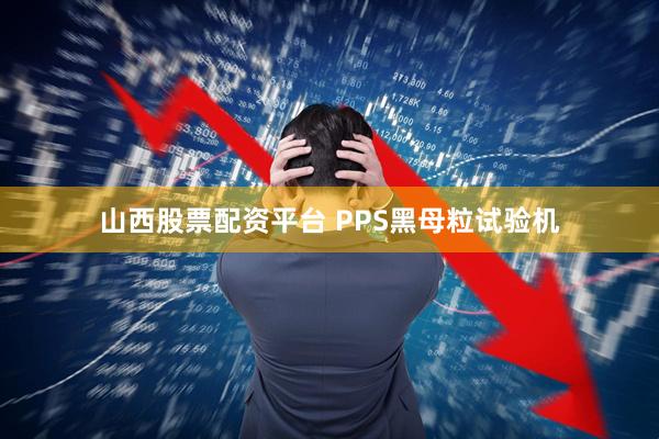 山西股票配资平台 PPS黑母粒试验机