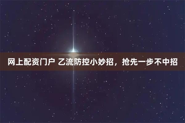 网上配资门户 乙流防控小妙招，抢先一步不中招
