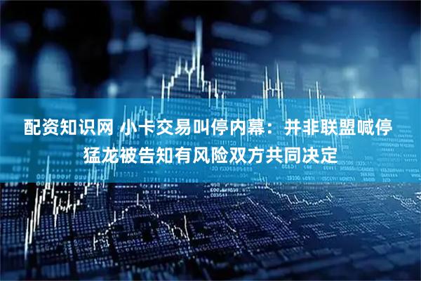 配资知识网 小卡交易叫停内幕：并非联盟喊停 猛龙被告知有风险双方共同决定